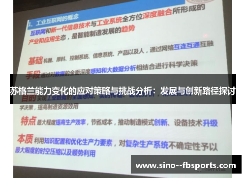 苏格兰能力变化的应对策略与挑战分析：发展与创新路径探讨