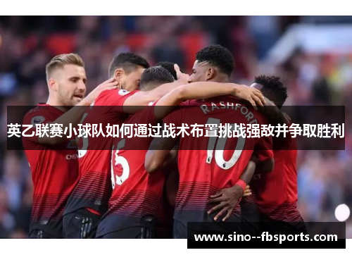英乙联赛小球队如何通过战术布置挑战强敌并争取胜利