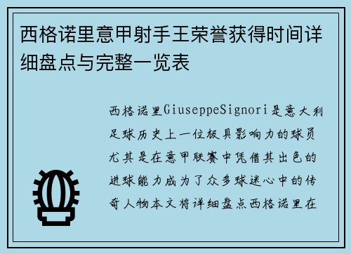 西格诺里意甲射手王荣誉获得时间详细盘点与完整一览表