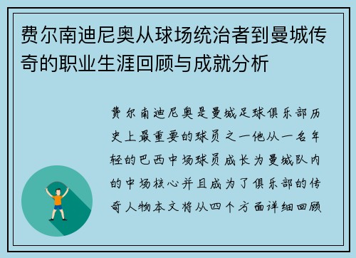 费尔南迪尼奥从球场统治者到曼城传奇的职业生涯回顾与成就分析