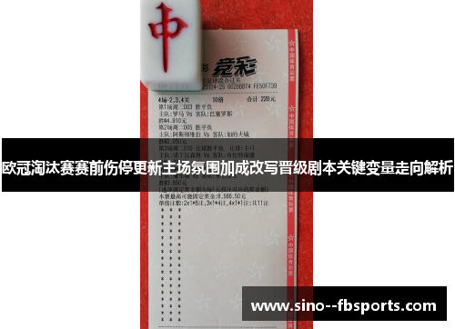 欧冠淘汰赛赛前伤停更新主场氛围加成改写晋级剧本关键变量走向解析