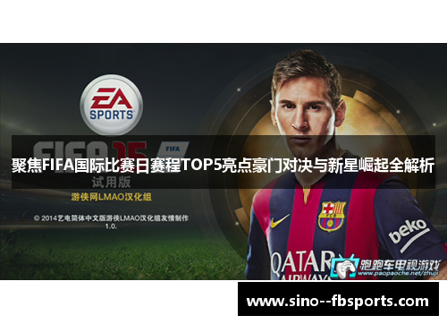 聚焦FIFA国际比赛日赛程TOP5亮点豪门对决与新星崛起全解析