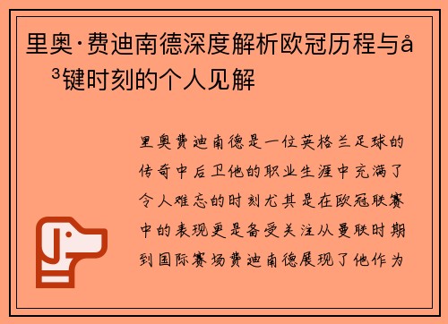 里奥·费迪南德深度解析欧冠历程与关键时刻的个人见解