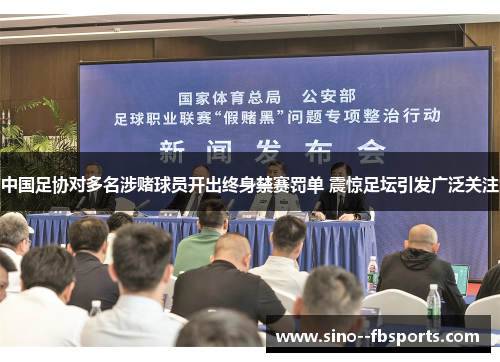 中国足协对多名涉赌球员开出终身禁赛罚单 震惊足坛引发广泛关注