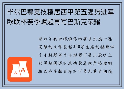 毕尔巴鄂竞技稳居西甲第五强势进军欧联杯赛季崛起再写巴斯克荣耀