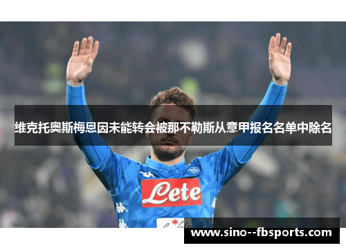 维克托奥斯梅恩因未能转会被那不勒斯从意甲报名名单中除名