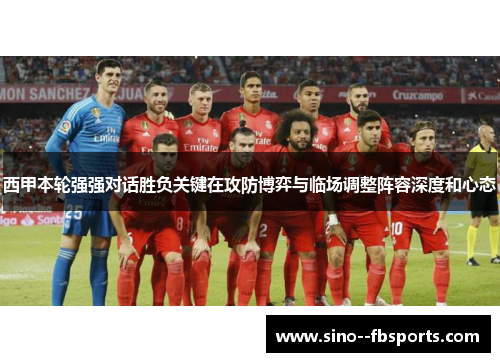 西甲本轮强强对话胜负关键在攻防博弈与临场调整阵容深度和心态
