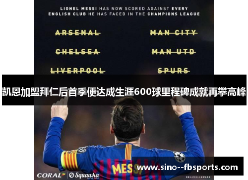 凯恩加盟拜仁后首季便达成生涯600球里程碑成就再攀高峰