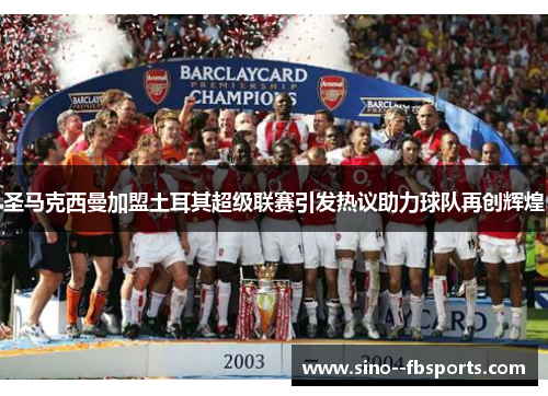 圣马克西曼加盟土耳其超级联赛引发热议助力球队再创辉煌