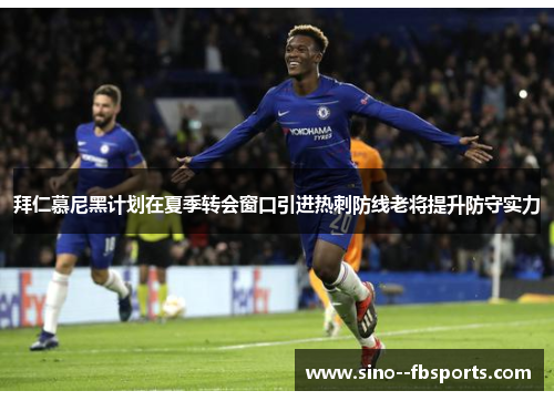 拜仁慕尼黑计划在夏季转会窗口引进热刺防线老将提升防守实力