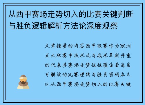 从西甲赛场走势切入的比赛关键判断与胜负逻辑解析方法论深度观察
