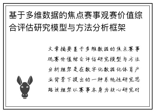 基于多维数据的焦点赛事观赛价值综合评估研究模型与方法分析框架