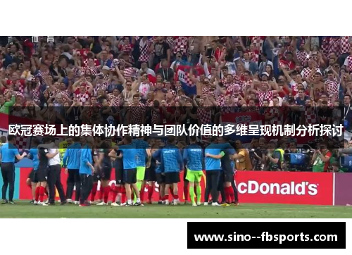 欧冠赛场上的集体协作精神与团队价值的多维呈现机制分析探讨