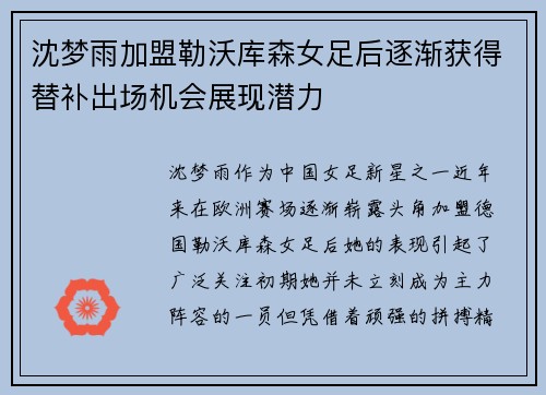 沈梦雨加盟勒沃库森女足后逐渐获得替补出场机会展现潜力
