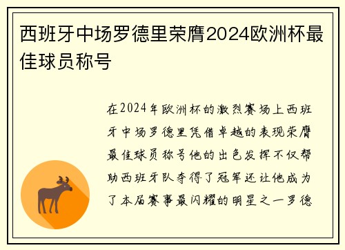 西班牙中场罗德里荣膺2024欧洲杯最佳球员称号