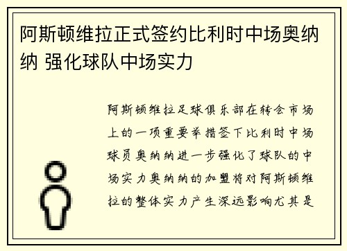 阿斯顿维拉正式签约比利时中场奥纳纳 强化球队中场实力