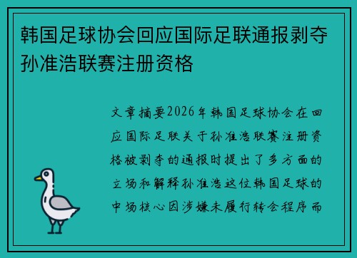 韩国足球协会回应国际足联通报剥夺孙准浩联赛注册资格
