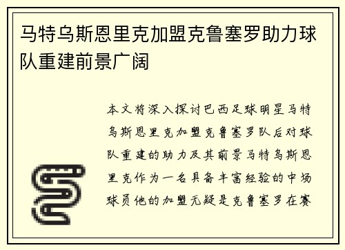 马特乌斯恩里克加盟克鲁塞罗助力球队重建前景广阔