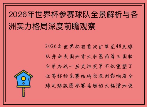 2026年世界杯参赛球队全景解析与各洲实力格局深度前瞻观察