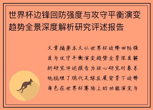 世界杯边锋回防强度与攻守平衡演变趋势全景深度解析研究评述报告