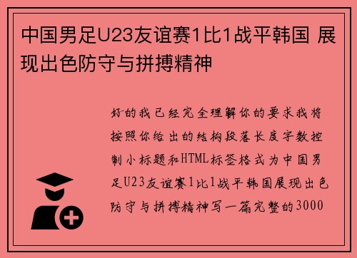 中国男足U23友谊赛1比1战平韩国 展现出色防守与拼搏精神