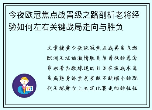 今夜欧冠焦点战晋级之路剖析老将经验如何左右关键战局走向与胜负
