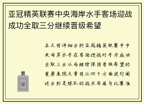 亚冠精英联赛中央海岸水手客场迎战成功全取三分继续晋级希望