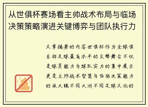 从世俱杯赛场看主帅战术布局与临场决策策略演进关键博弈与团队执行力