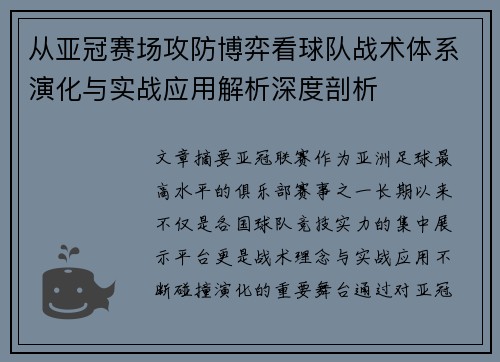 从亚冠赛场攻防博弈看球队战术体系演化与实战应用解析深度剖析