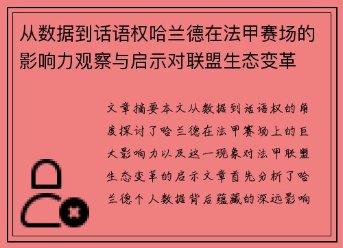 从数据到话语权哈兰德在法甲赛场的影响力观察与启示对联盟生态变革