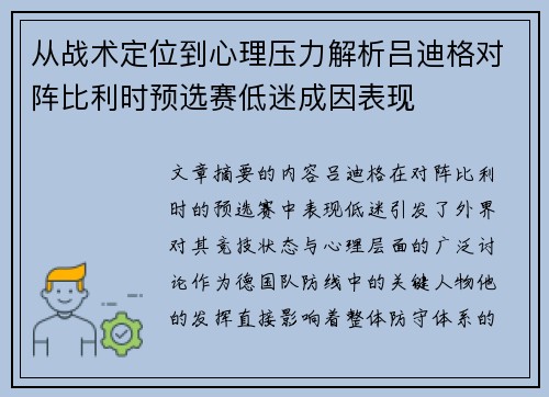 从战术定位到心理压力解析吕迪格对阵比利时预选赛低迷成因表现