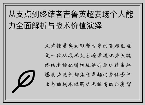 从支点到终结者吉鲁英超赛场个人能力全面解析与战术价值演绎