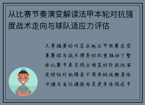 从比赛节奏演变解读法甲本轮对抗强度战术走向与球队适应力评估