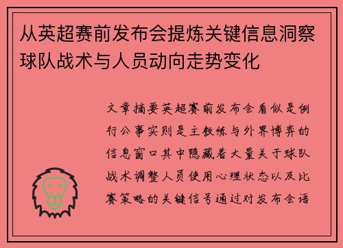 从英超赛前发布会提炼关键信息洞察球队战术与人员动向走势变化