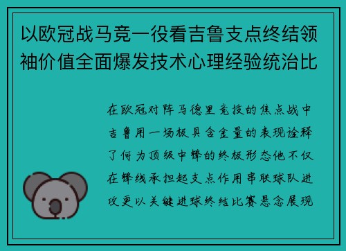 以欧冠战马竞一役看吉鲁支点终结领袖价值全面爆发技术心理经验统治比赛