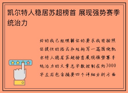 凯尔特人稳居苏超榜首 展现强势赛季统治力