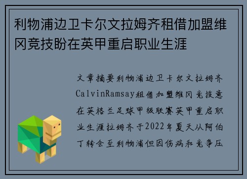 利物浦边卫卡尔文拉姆齐租借加盟维冈竞技盼在英甲重启职业生涯