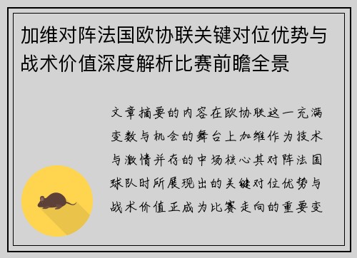 加维对阵法国欧协联关键对位优势与战术价值深度解析比赛前瞻全景