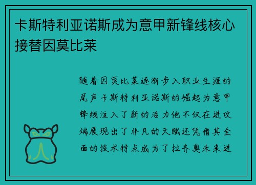 卡斯特利亚诺斯成为意甲新锋线核心接替因莫比莱