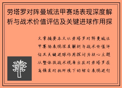 劳塔罗对阵曼城法甲赛场表现深度解析与战术价值评估及关键进球作用探讨