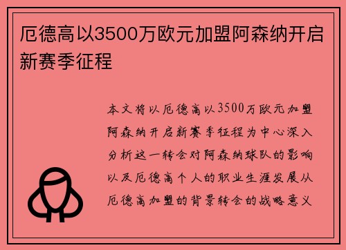 厄德高以3500万欧元加盟阿森纳开启新赛季征程