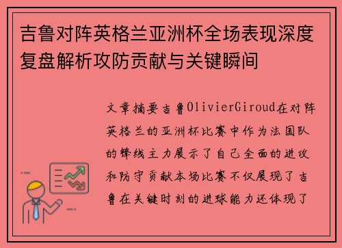 吉鲁对阵英格兰亚洲杯全场表现深度复盘解析攻防贡献与关键瞬间