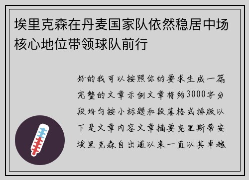 埃里克森在丹麦国家队依然稳居中场核心地位带领球队前行