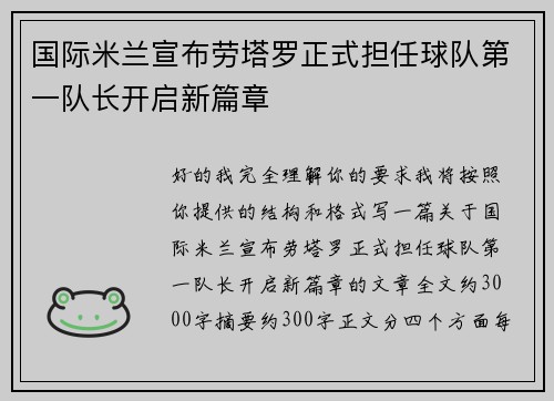 国际米兰宣布劳塔罗正式担任球队第一队长开启新篇章