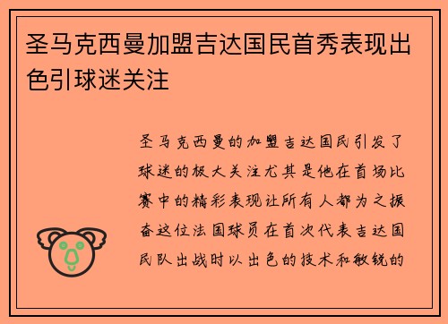 圣马克西曼加盟吉达国民首秀表现出色引球迷关注