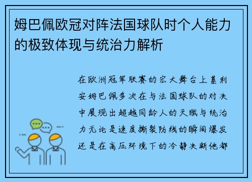 姆巴佩欧冠对阵法国球队时个人能力的极致体现与统治力解析