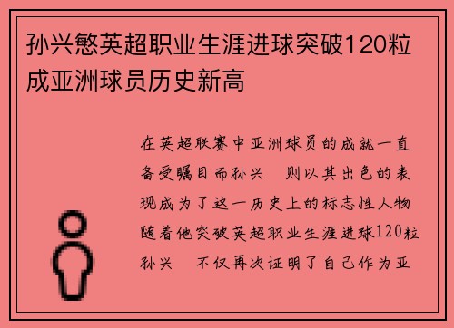 孙兴慜英超职业生涯进球突破120粒 成亚洲球员历史新高