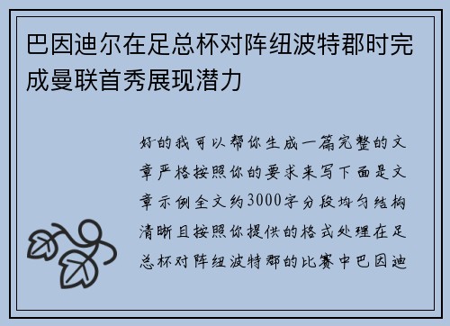 巴因迪尔在足总杯对阵纽波特郡时完成曼联首秀展现潜力