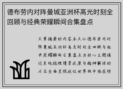 德布劳内对阵曼城亚洲杯高光时刻全回顾与经典荣耀瞬间合集盘点