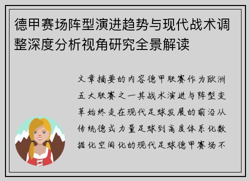 德甲赛场阵型演进趋势与现代战术调整深度分析视角研究全景解读